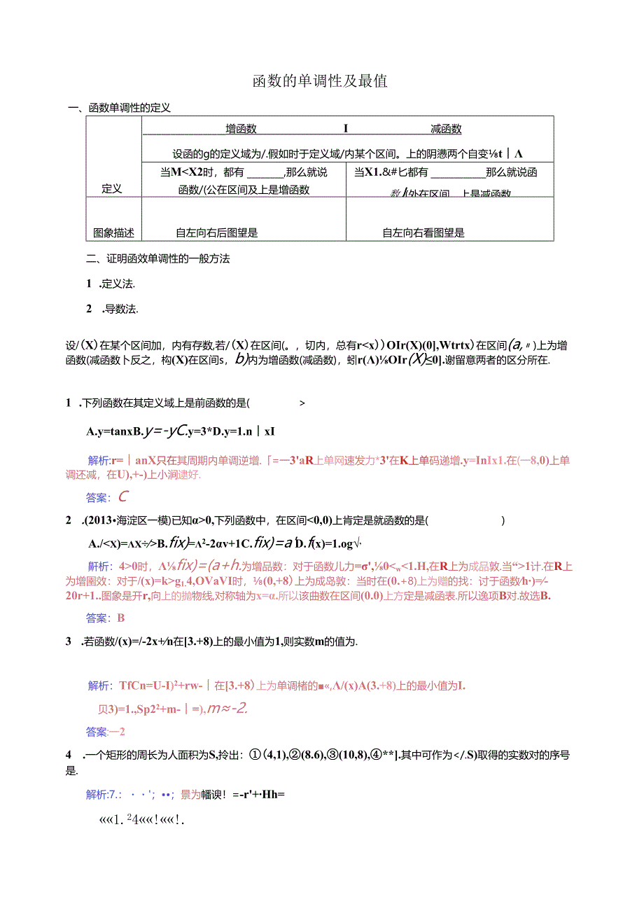 函数单调性与最值教案.docx_第1页