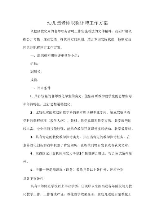 幼儿园教师职称评聘工作方案.docx