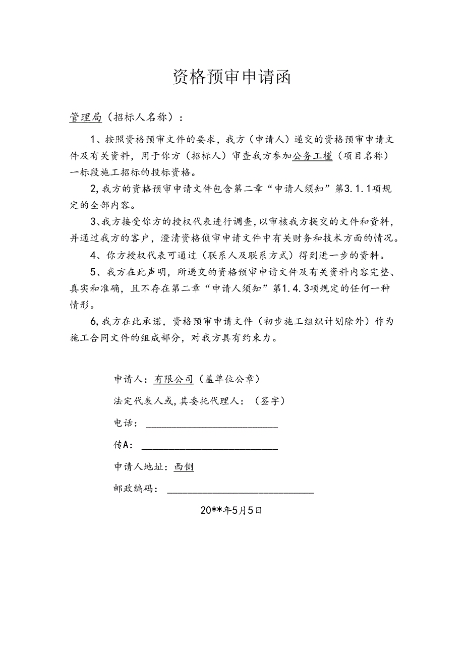 资格预审申请函.docx_第1页