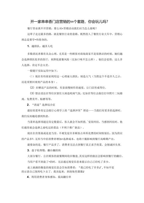 开一家串串香门店营销的11个套路-你会玩儿吗？.docx