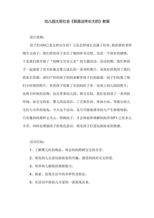 幼儿园大班社会《我是这样长大的》教案.docx