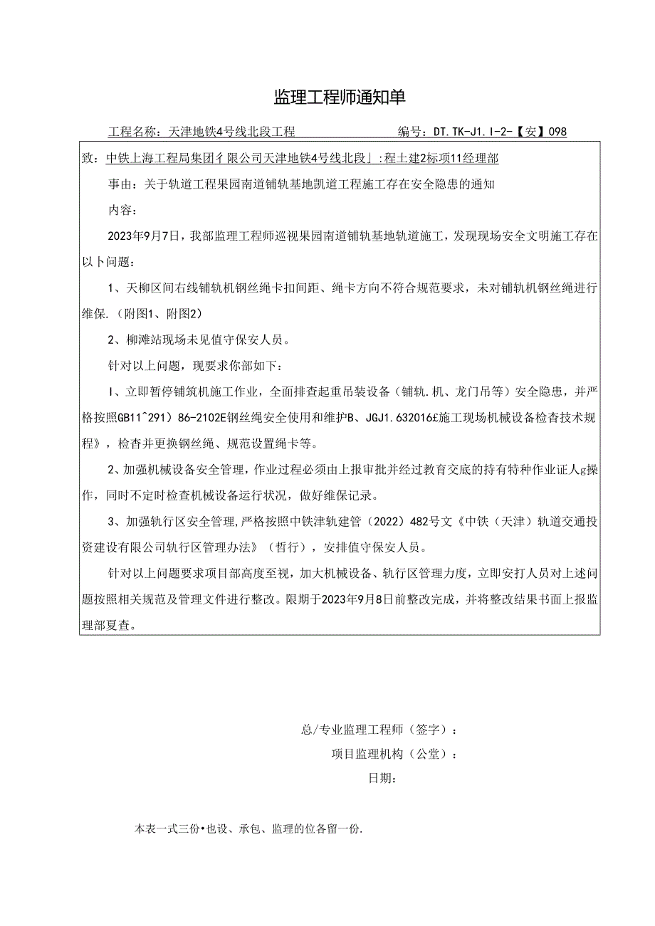 098-【安】关于轨道工程果园南道铺轨基地轨道工程施工存在安全隐患的通知2023.9.7.docx_第1页