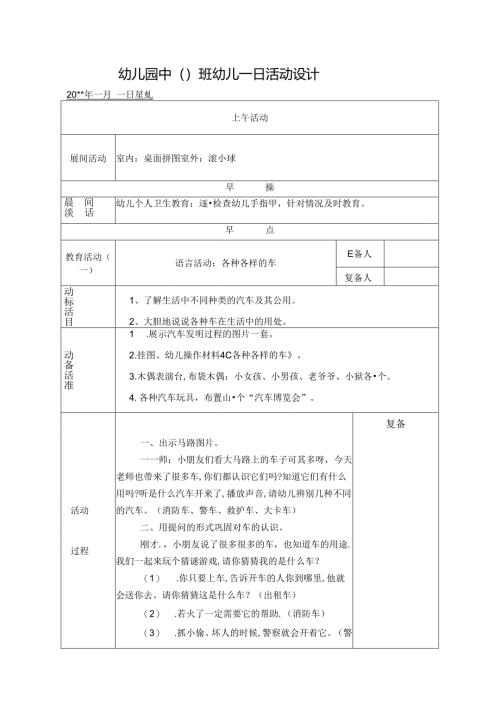 幼儿园中班教案语言活动：各种各样的车.docx