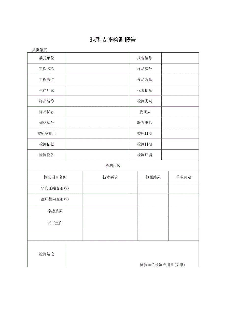 道路工程球型支座检测报告及原始记录.docx_第1页