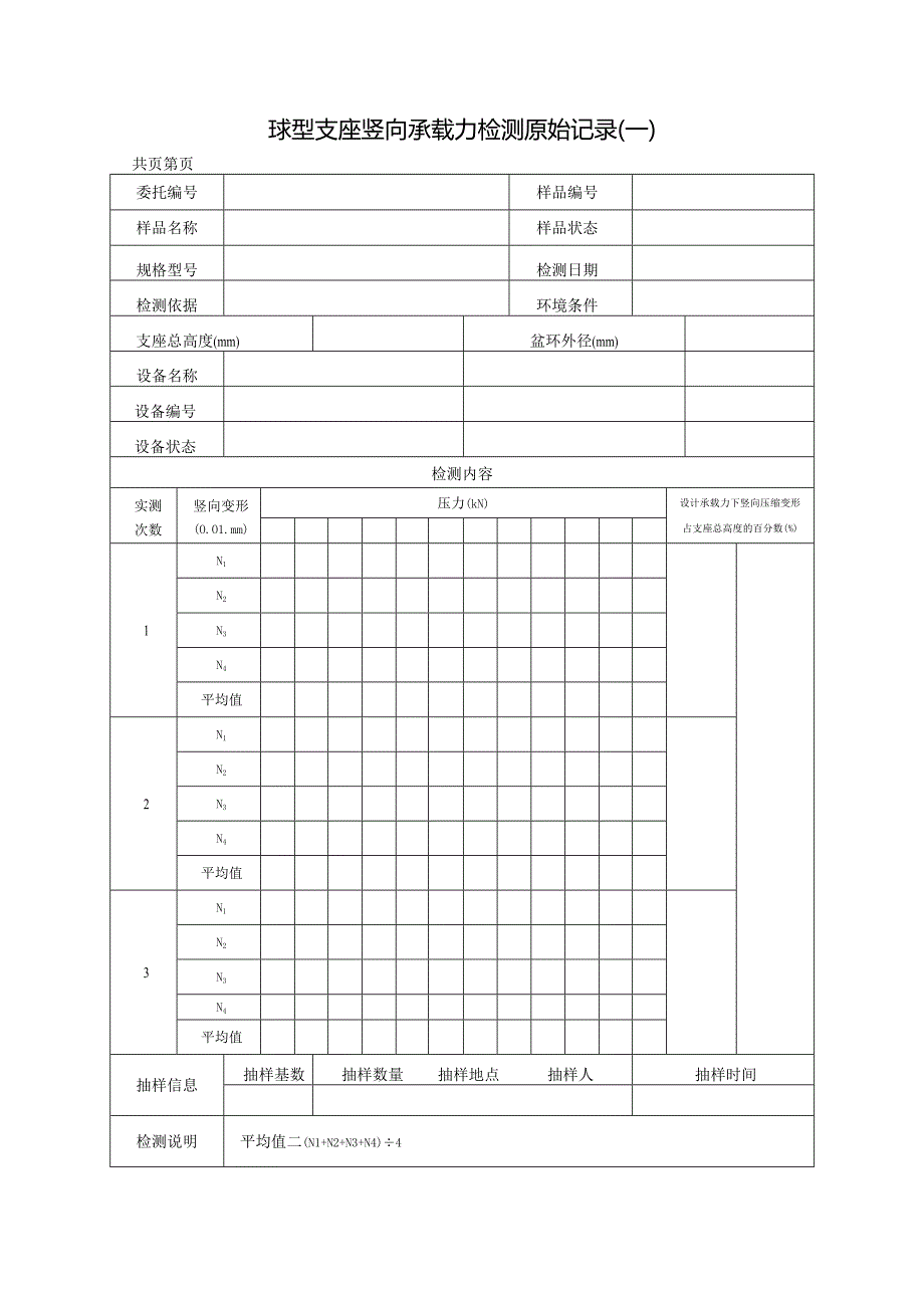 道路工程球型支座检测报告及原始记录.docx_第3页