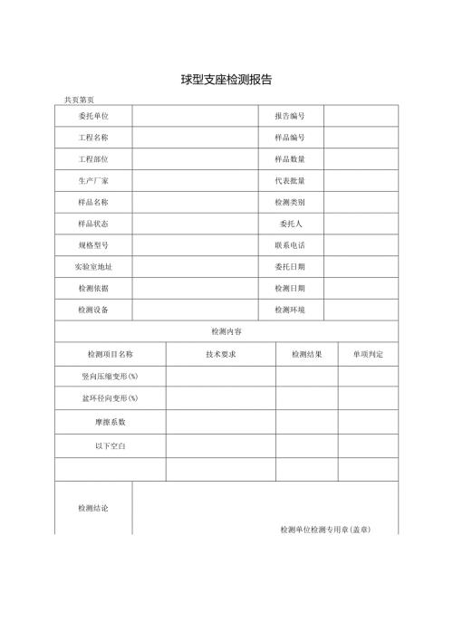 道路工程球型支座检测报告及原始记录.docx