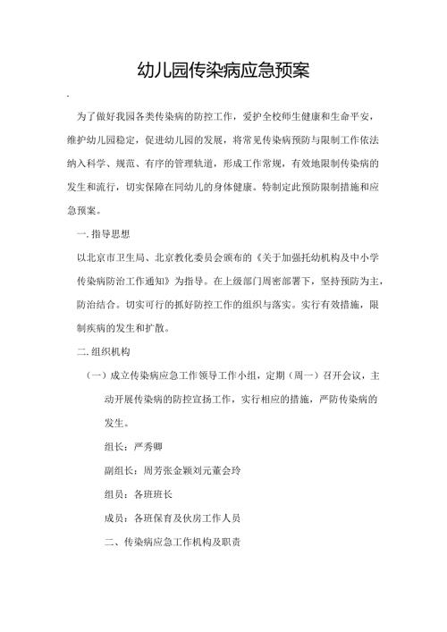 幼儿园传染病应急预案.docx
