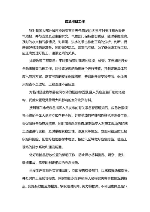 应急准备工作.docx