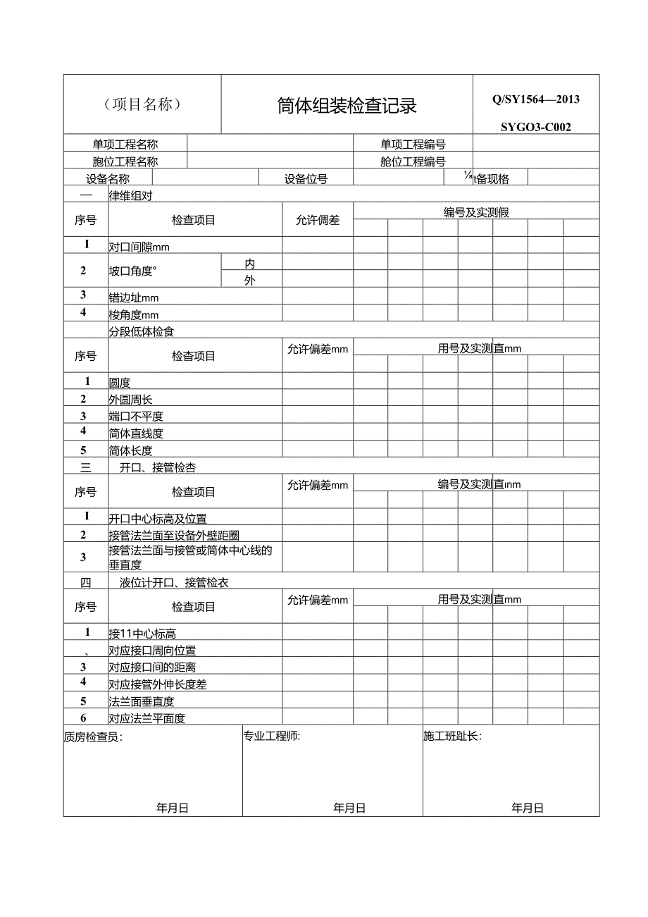 化工装置静设备安装工程施工过程记录用表格式.docx_第2页
