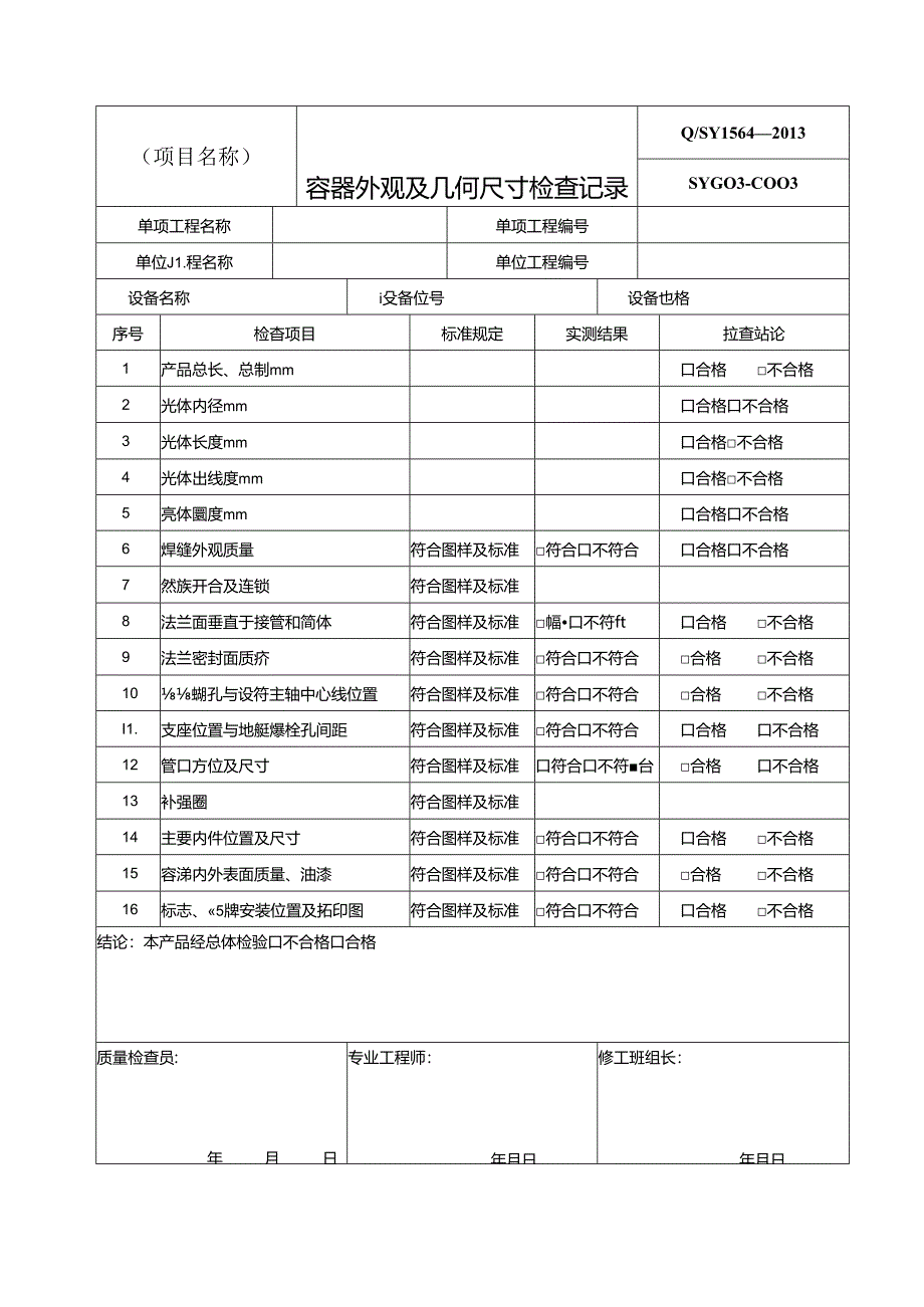化工装置静设备安装工程施工过程记录用表格式.docx_第3页