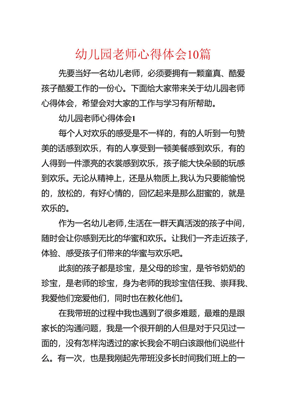 幼儿园教师心得体会10篇.docx_第1页