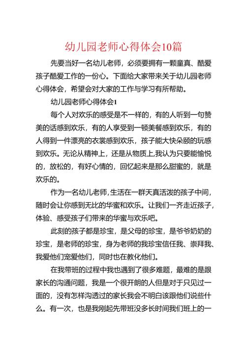 幼儿园教师心得体会10篇.docx