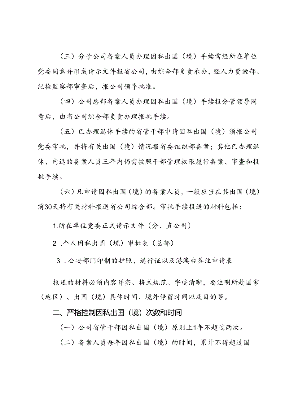 50 关于进一步加强因私出国（境）管理工作的通知1.docx_第2页