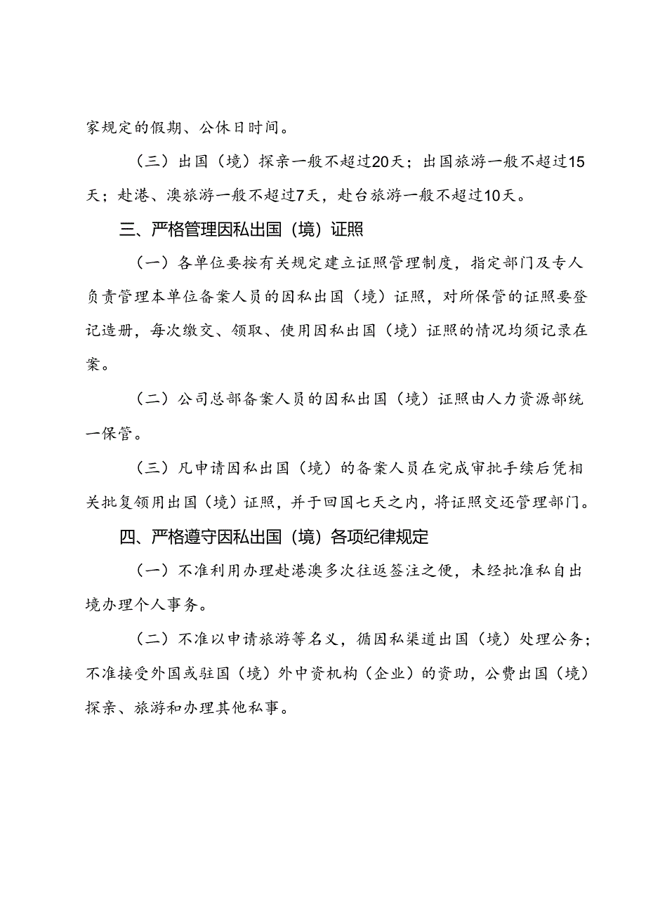 50 关于进一步加强因私出国（境）管理工作的通知1.docx_第3页