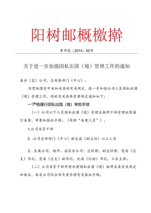 50 关于进一步加强因私出国（境）管理工作的通知1.docx