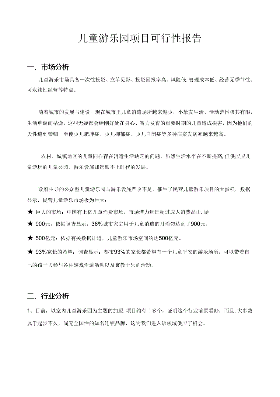 儿童游乐园项目可行性报告.docx_第1页