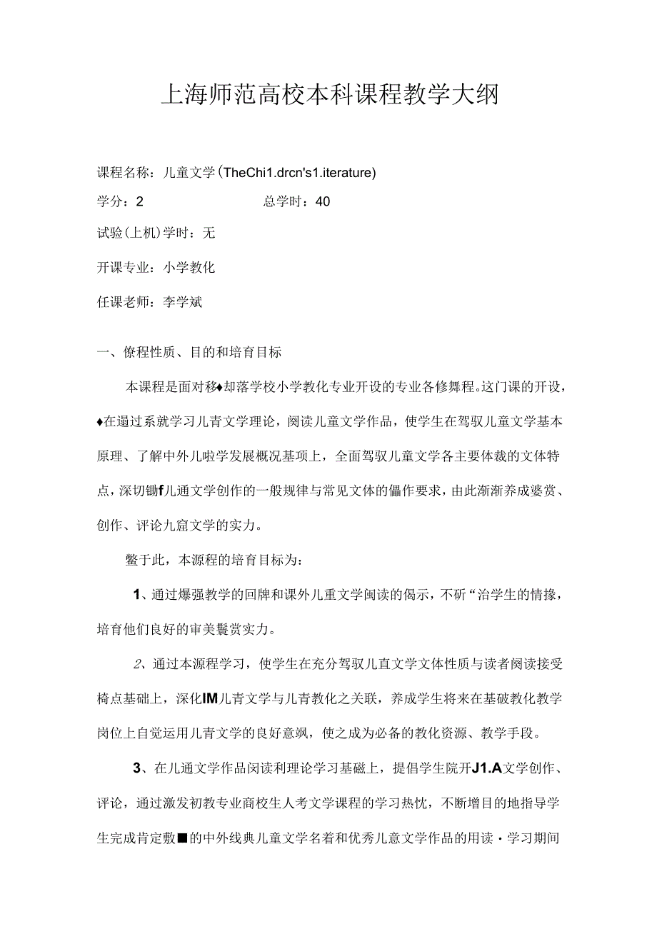 儿童文学课程教学大纲.docx_第1页