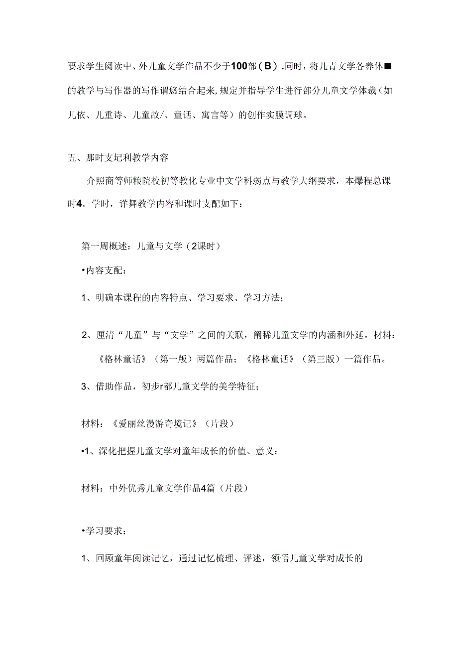 儿童文学课程教学大纲.docx_第2页