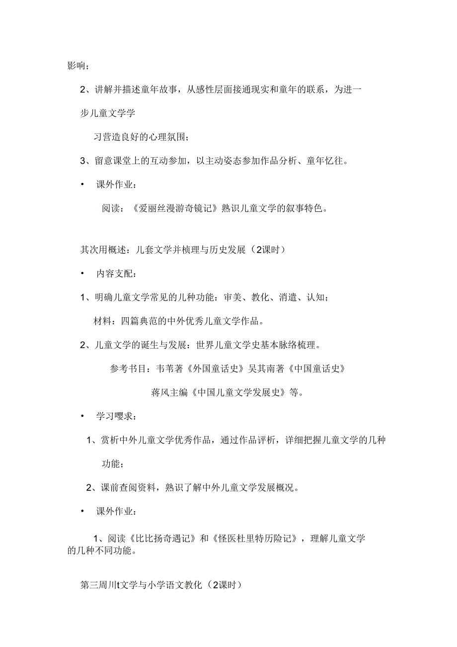 儿童文学课程教学大纲.docx_第3页