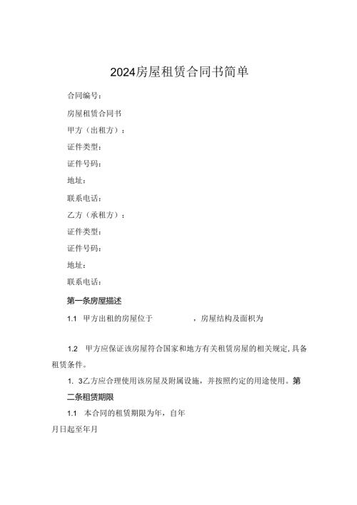 2024房屋租赁合同书简单.docx