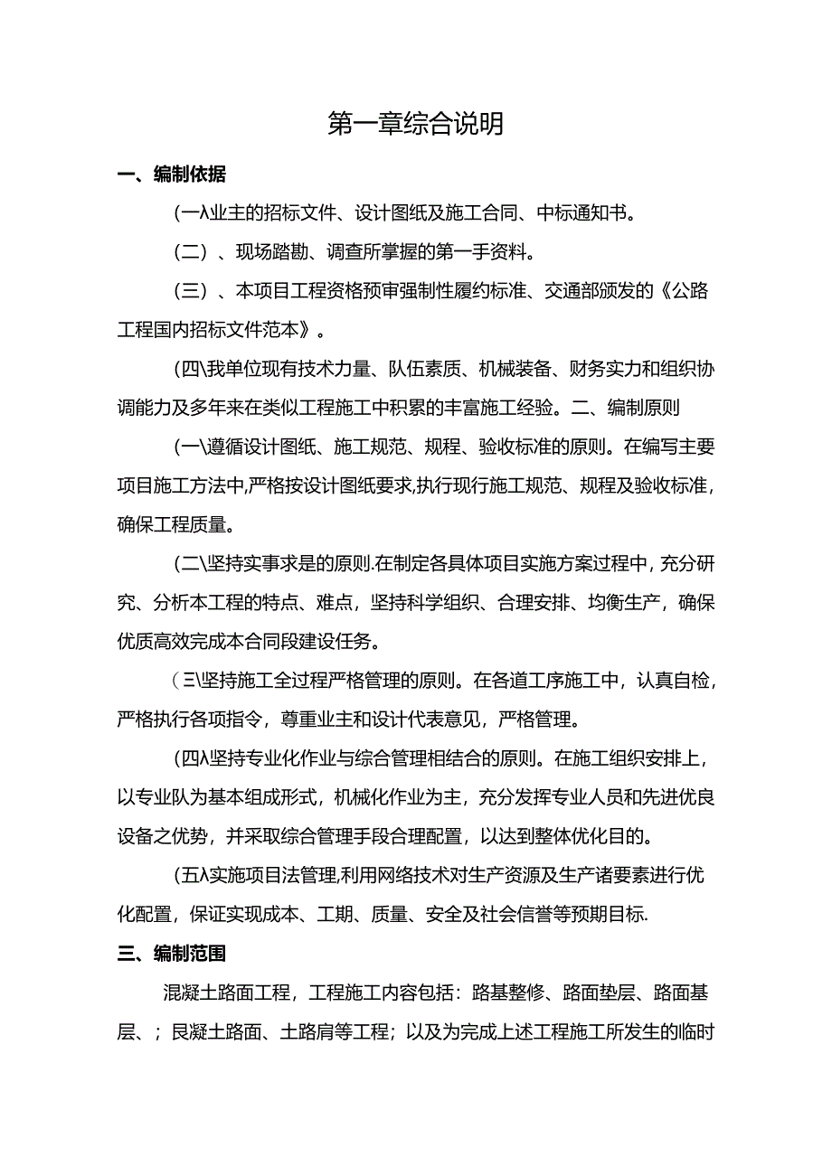 水泥砼路面施工组织设计.docx_第1页