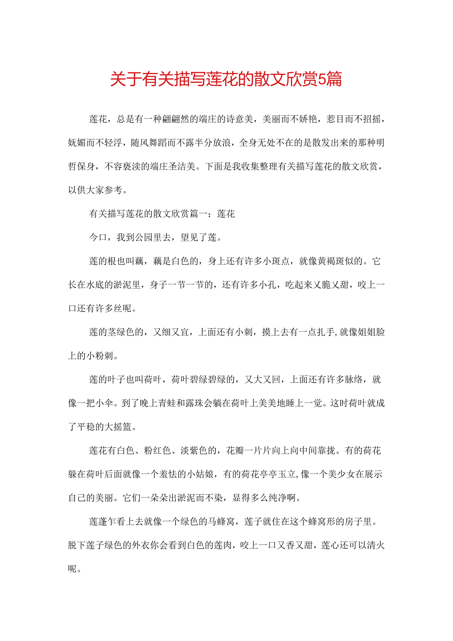 关于有关描写莲花的散文欣赏5篇.docx_第1页