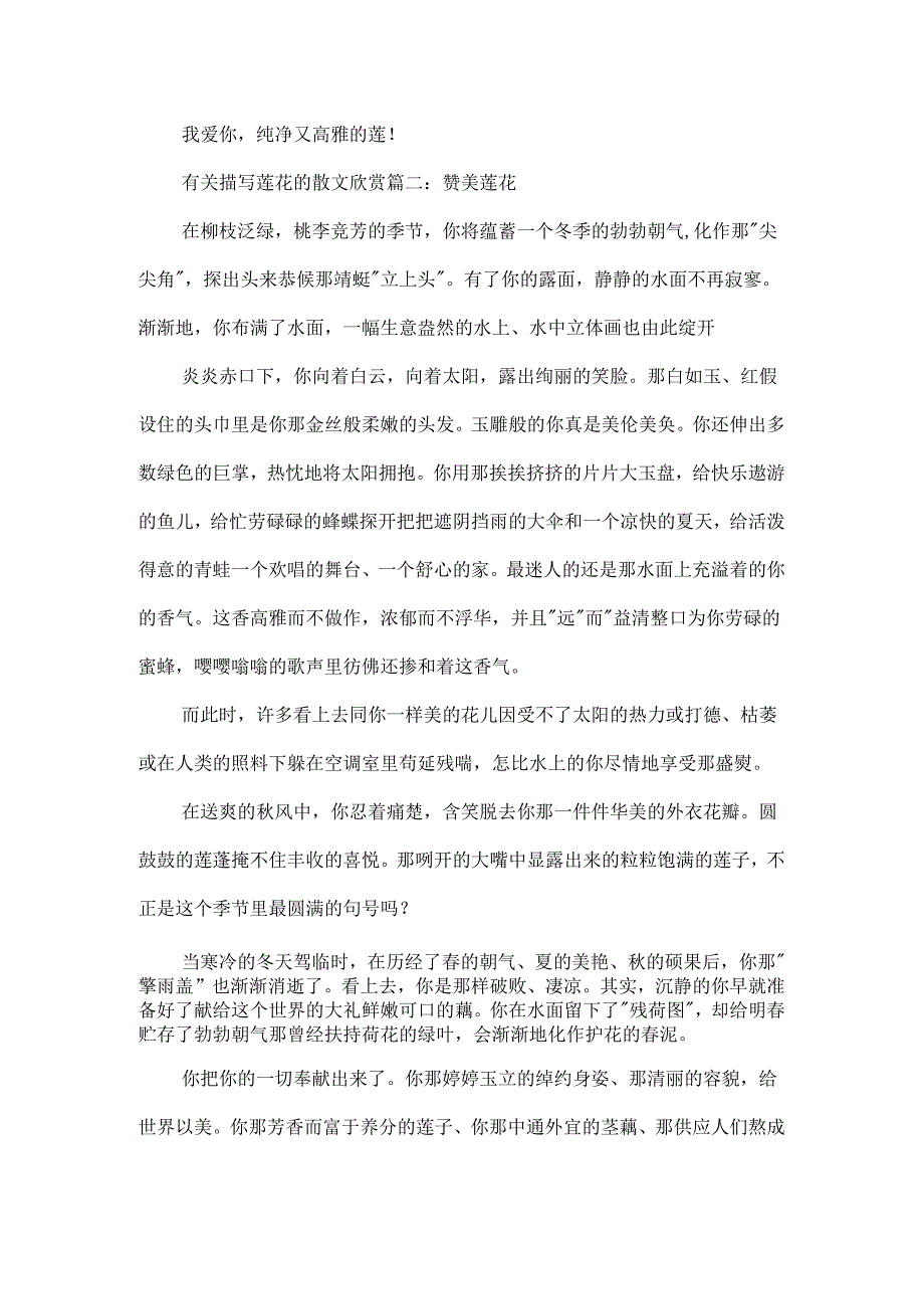 关于有关描写莲花的散文欣赏5篇.docx_第2页