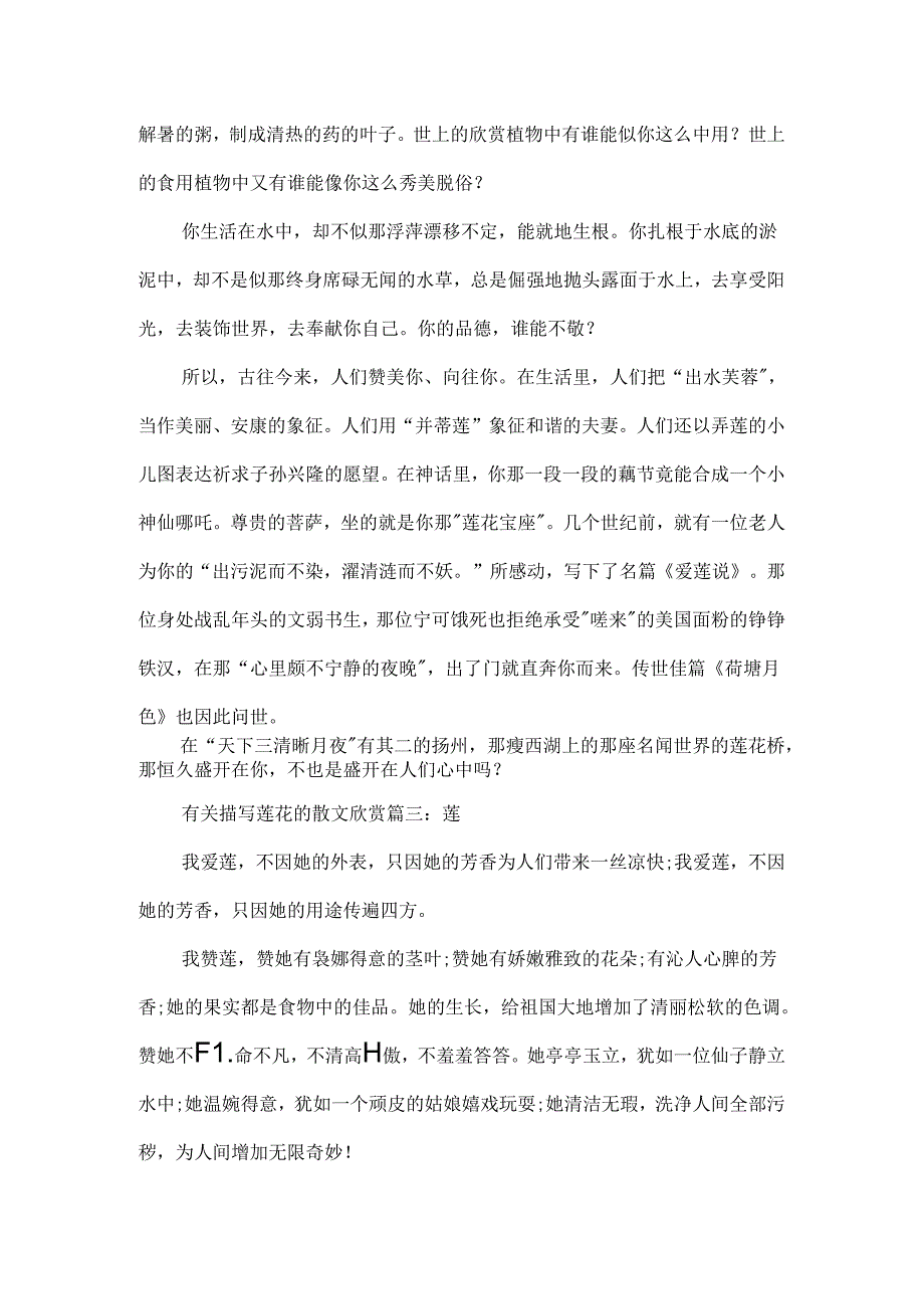 关于有关描写莲花的散文欣赏5篇.docx_第3页