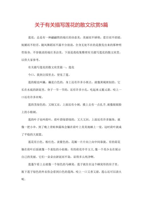 关于有关描写莲花的散文欣赏5篇.docx