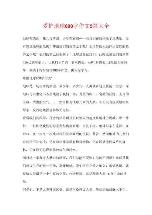保护地球600字作文5篇大全.docx