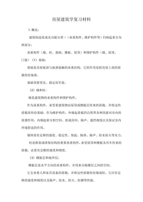 房屋建筑学复习材料.docx