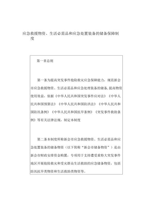 应急救援物资、生活必需品和应急处置装备的储备保障制度.docx