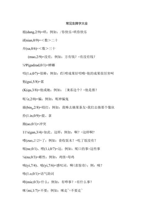 常见生僻字大全.docx