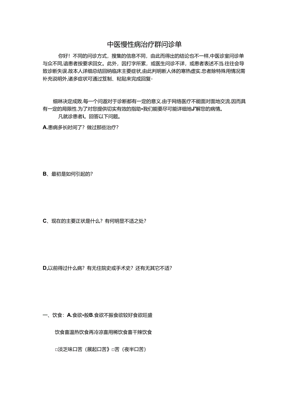 中医慢性病治疗群问诊单.docx_第1页