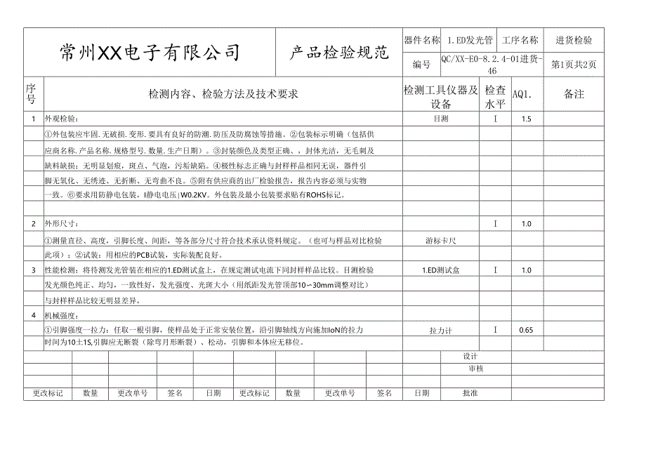 LED发光管进货检验标准.docx_第1页