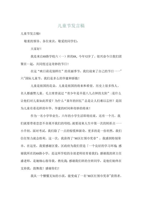 儿童节发言稿.docx