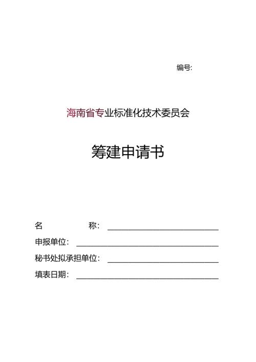 专业标准化技术委员会筹建申请书.docx
