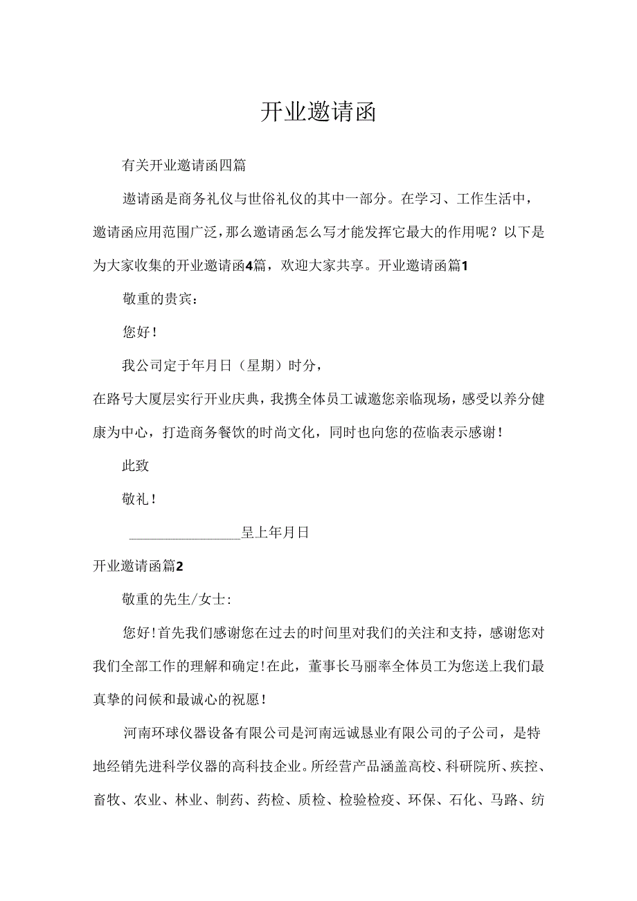 开业邀请函_9.docx_第1页