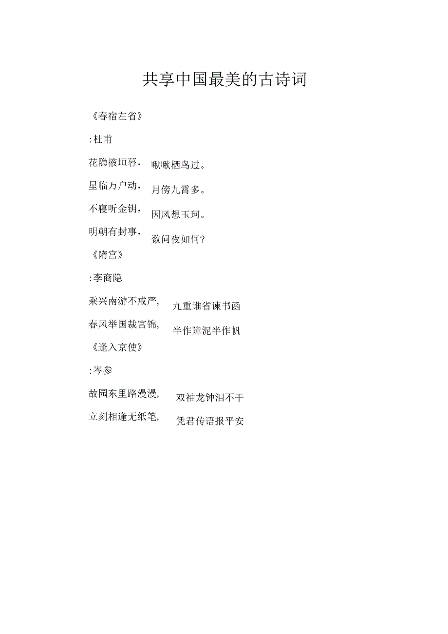 分享中国最美的古诗词.docx_第1页