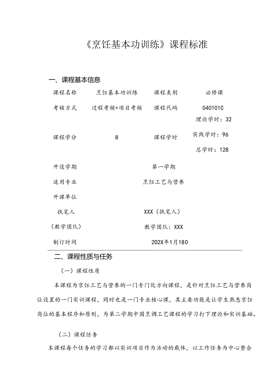 职业技术学院《烹饪基本功训练》课程标准.docx_第1页
