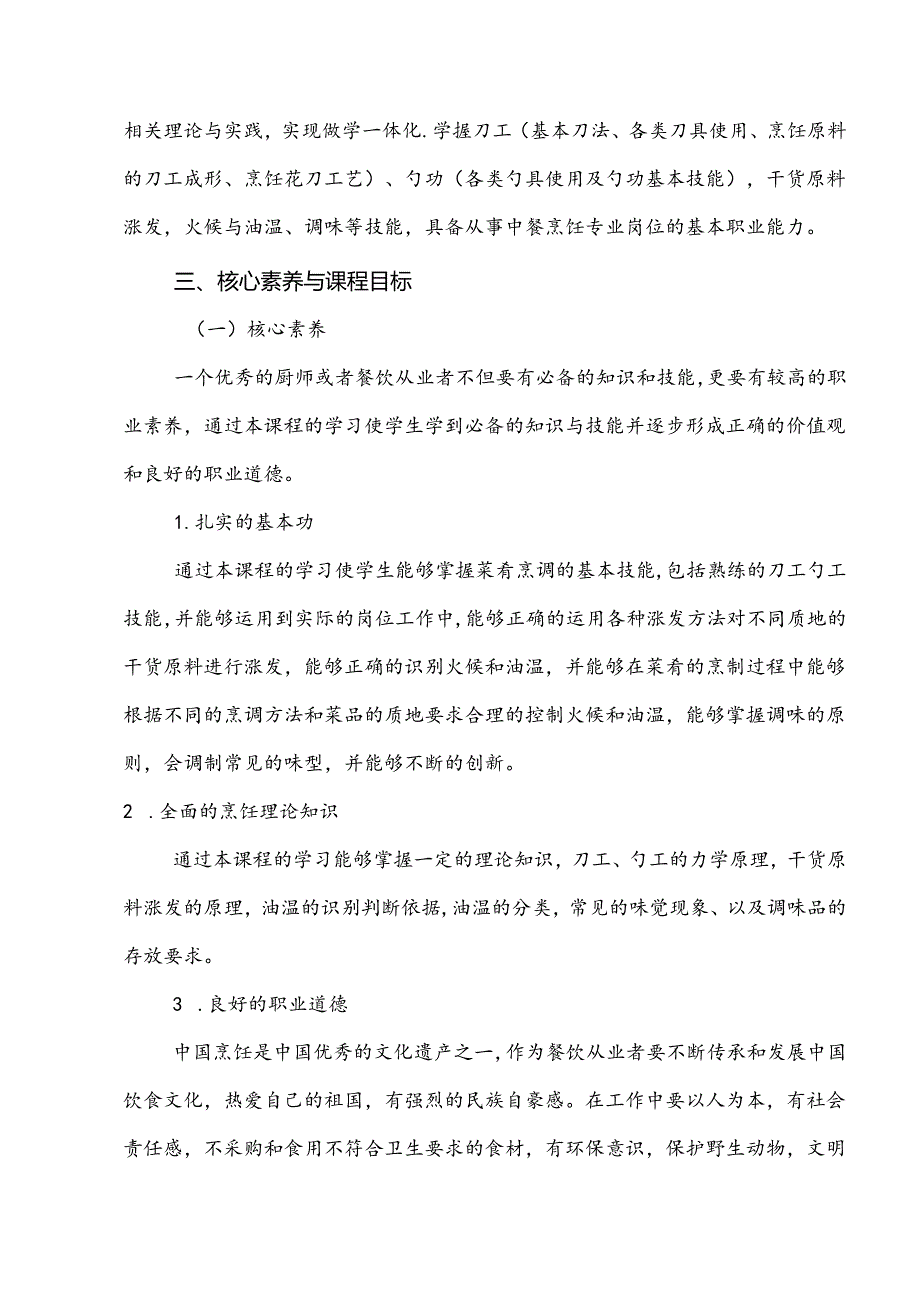 职业技术学院《烹饪基本功训练》课程标准.docx_第2页