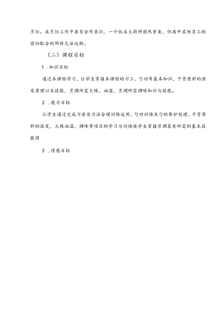 职业技术学院《烹饪基本功训练》课程标准.docx_第3页