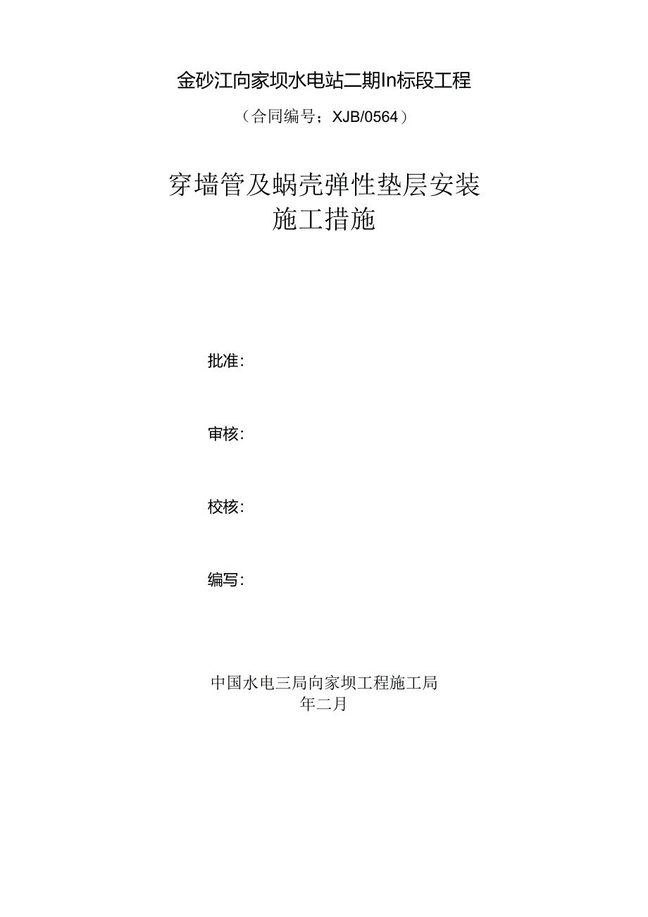 施局技（11）18号关于上报III标段穿墙管及蜗壳弹性垫层安装施工措施的函.docx_第2页