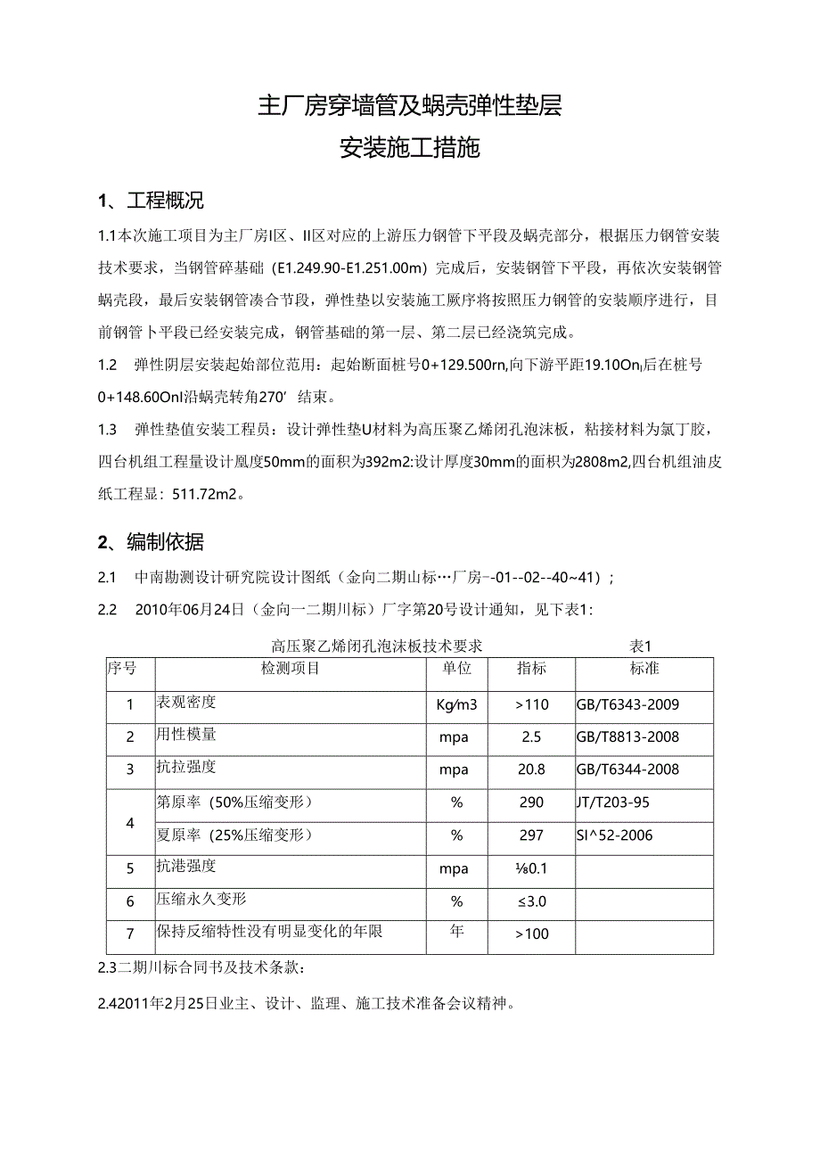 施局技（11）18号关于上报III标段穿墙管及蜗壳弹性垫层安装施工措施的函.docx_第3页