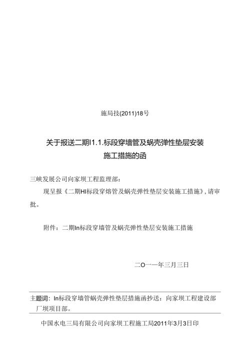 施局技（11）18号关于上报III标段穿墙管及蜗壳弹性垫层安装施工措施的函.docx