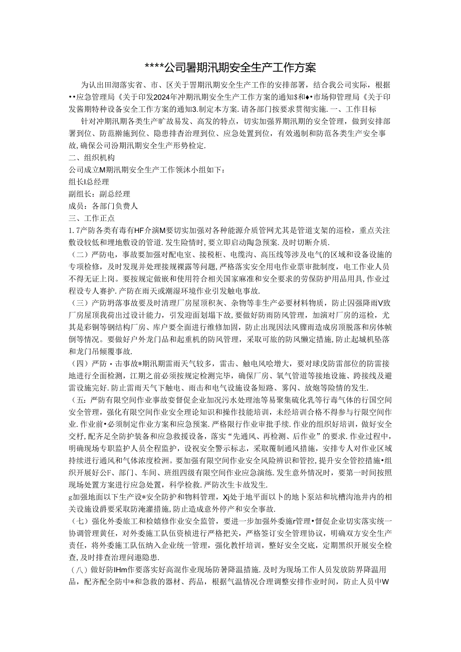 2024年暑期汛期安全生产工作方案.docx_第1页