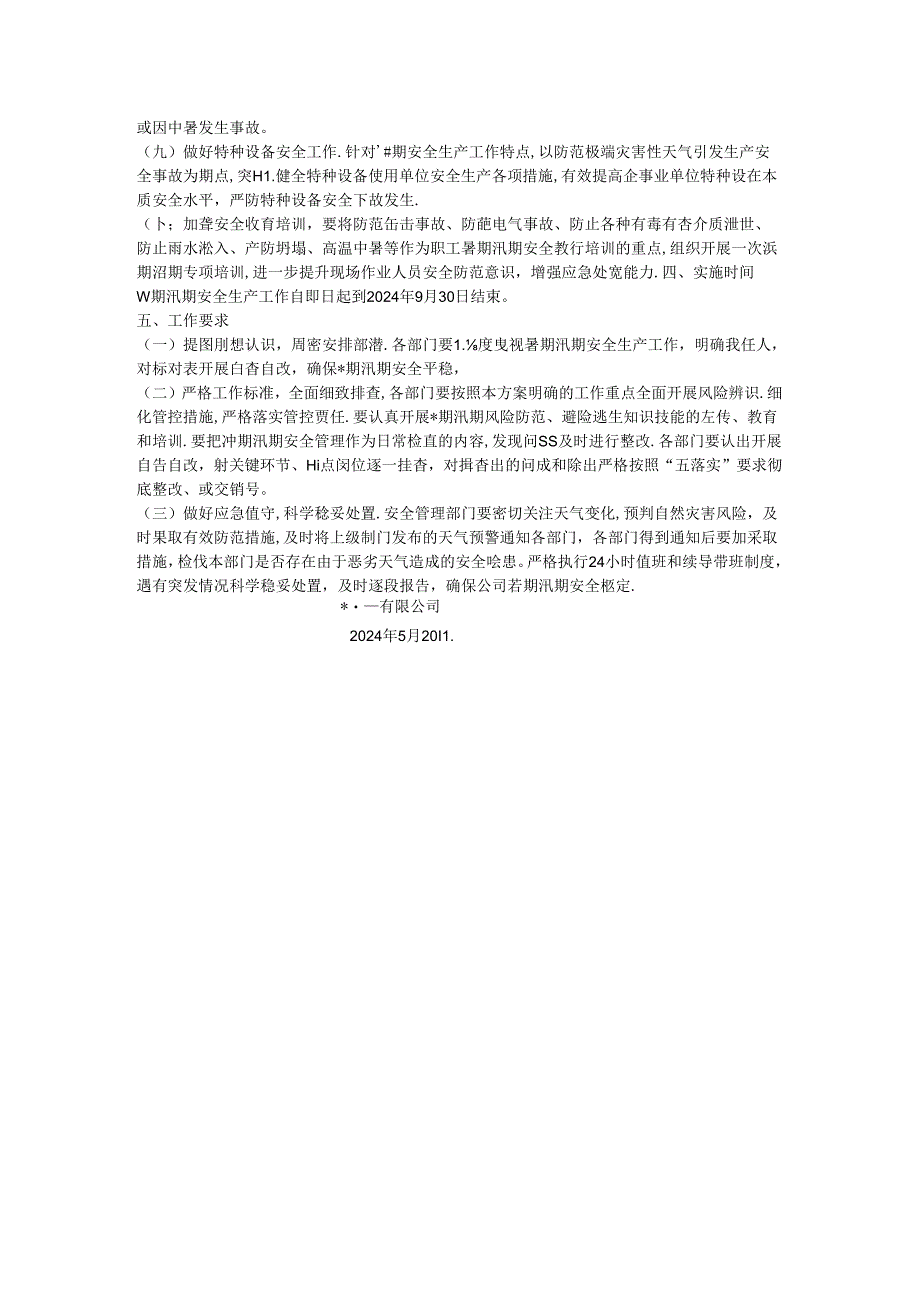 2024年暑期汛期安全生产工作方案.docx_第2页