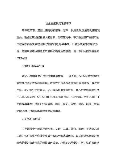 冶金固废利用注意事项.docx