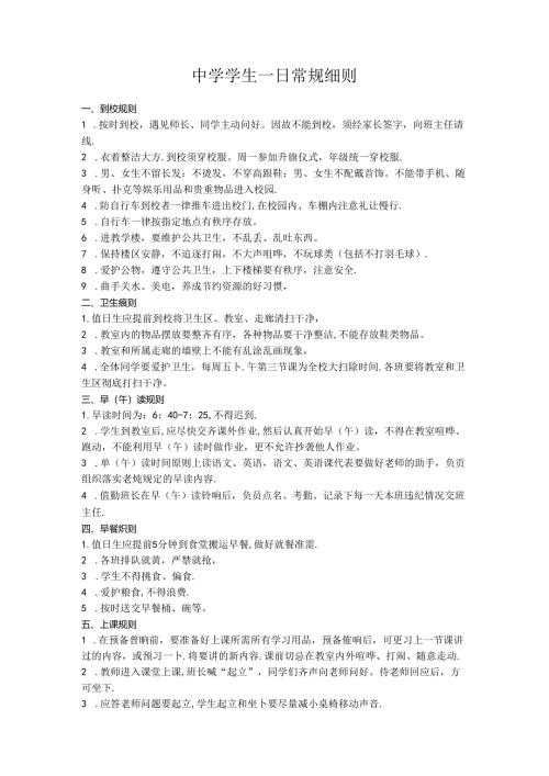 中学学生一日常规细则.docx