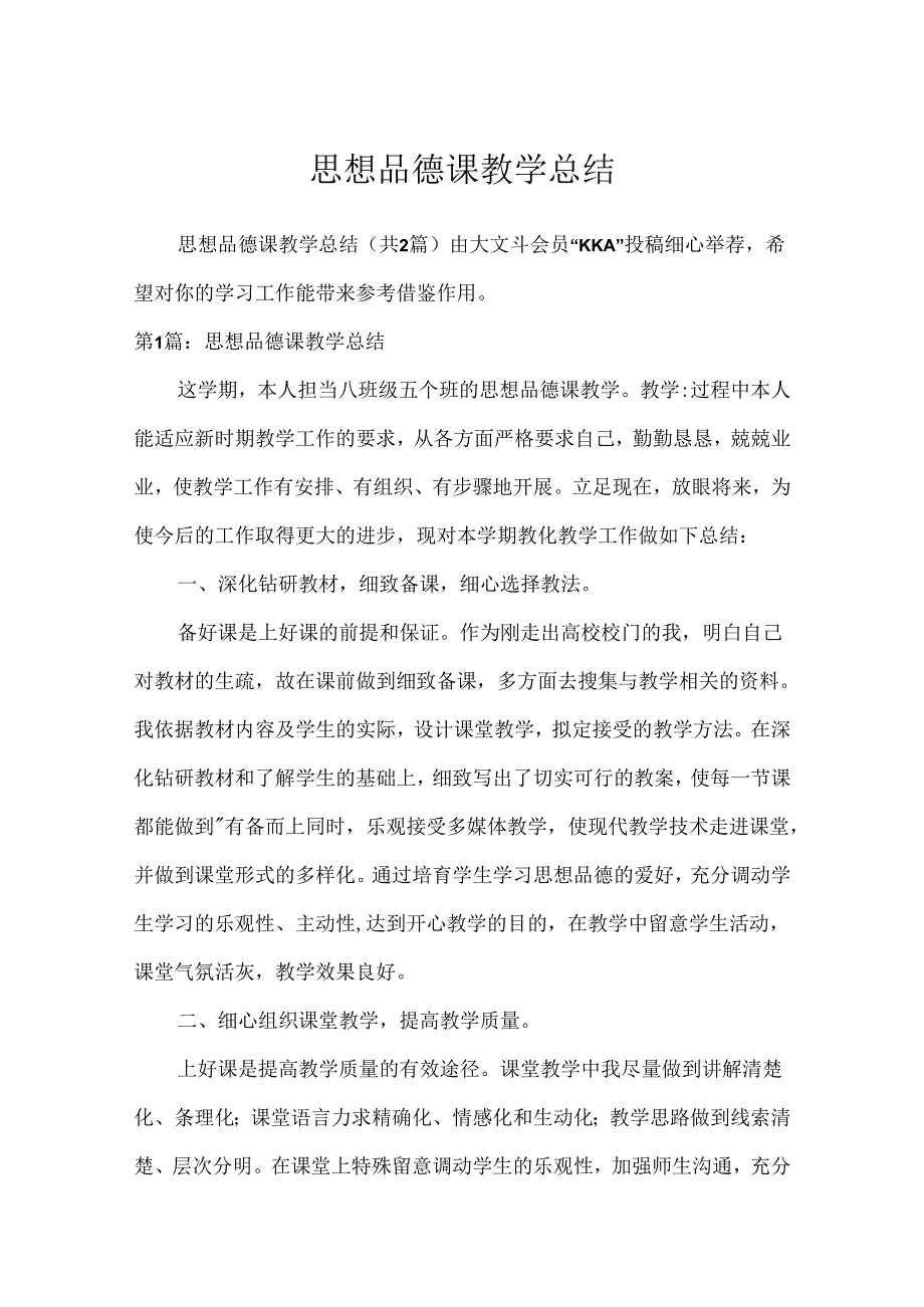 思想品德课教学总结.docx_第1页